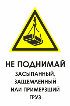 И35 не поднимай засыпанный, защемленный или примерзший груз (пластик, 400х600 мм) - Охрана труда на строительных площадках - Знаки безопасности - . Магазин Znakstend.ru