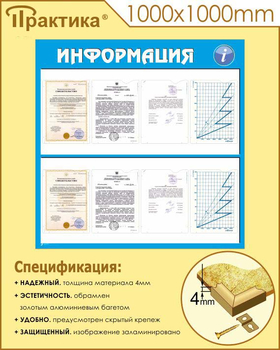 Стенд информация (С08, 1000х1000 мм, пластик ПВХ 3 мм, алюминиевый багет золотого цвета) - Стенды - Информационные стенды - . Магазин Znakstend.ru