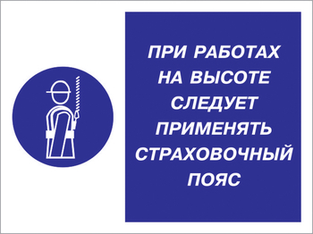 Кз 86 при работах на высоте следует применять страховочный пояс. (пленка, 600х400 мм) - Знаки безопасности - Комбинированные знаки безопасности - . Магазин Znakstend.ru