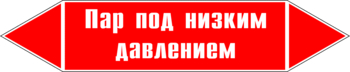 Маркировка трубопровода "пар под низким давлением" (p09, пленка, 252х52 мм)" - Маркировка трубопроводов - Маркировки трубопроводов "ПАР" - . Магазин Znakstend.ru