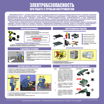 С34 Стенд электробезопасность при работе с ручным инструментом (1000х1000 мм, пластик ПВХ 3 мм, алюминиевый багет золотого цвета) - Стенды - Стенды по электробезопасности - . Магазин Znakstend.ru