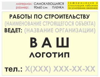 Информационный щит "работы по строительству" (пленка, 90х60 см) t07 - Охрана труда на строительных площадках - Информационные щиты - . Магазин Znakstend.ru