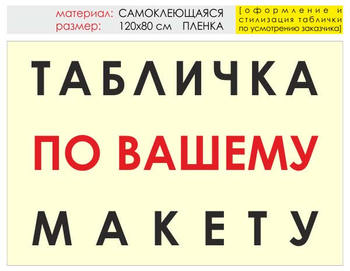 Информационный щит "табличка по вашему макету" (пленка, 120х90 см) t14 - Охрана труда на строительных площадках - Информационные щиты - . Магазин Znakstend.ru