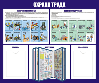 С95 Стенд охрана труда (с перекидной системой) (1200х1000 мм, пластик ПВХ 3 мм, алюминиевый багет золотого цвета) - Стенды - Стенды по охране труда - . Магазин Znakstend.ru